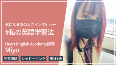 私の英語学習法｜Miyo（Heart English Academy講師）