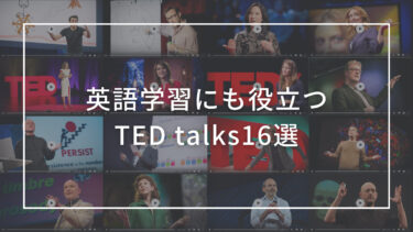 英語学習にも役立つTED talks16選