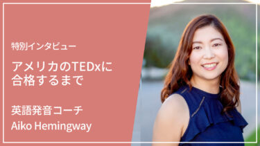 アメリカのTEDxに合格するまで｜Aiko Hemingway（英語発音コーチ）