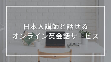 日本人講師と話せるオンライン英会話サービス