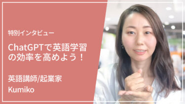 ChatGPTで英語学習の効率を高めよう！｜Kumiko（英語講師/起業家）